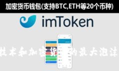 区块链技术和加密货币的