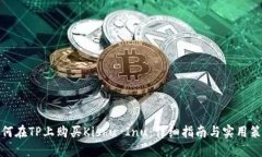 如何在TP上购买Kishu Inu：详