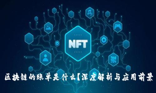 区块链的账单是什么？深度解析与应用前景