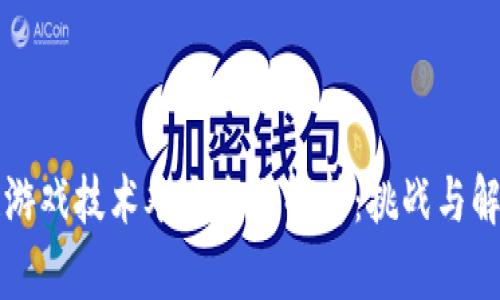 区块链游戏技术难点全面解析：挑战与解决方案