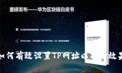 如何有效设置TP网址以提升