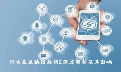 什么是区块链热词？深度