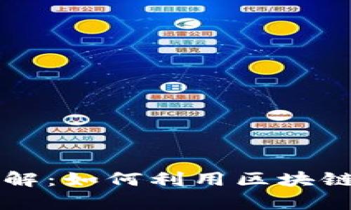 区块链发票登陆页面详解：如何利用区块链技术提升发票管理效率