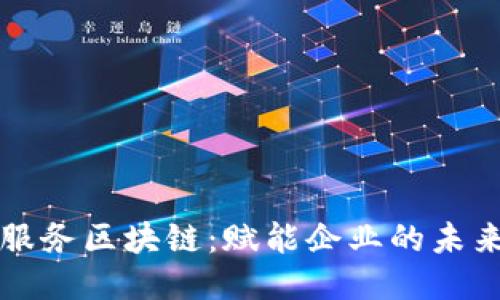 应用服务区块链：赋能企业的未来技术