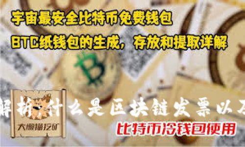 广州区块链发票的全面解析：什么是区块链发票以及如何影响企业财务管理