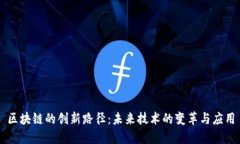 区块链的创新路径：未来
