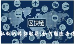 区块链信任机制的特征解