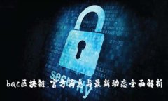 bac区块链：官方消息与最