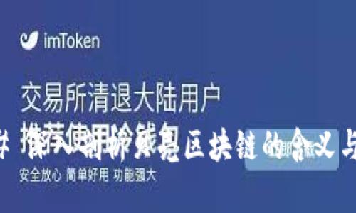 ### 深入剖析贝壳区块链的含义与应用