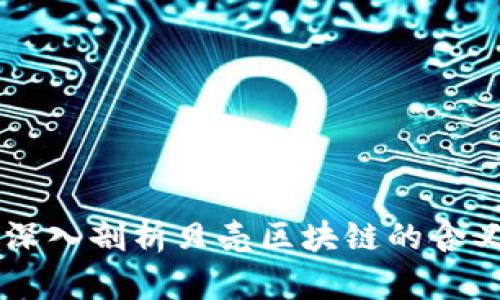 ### 深入剖析贝壳区块链的含义与应用