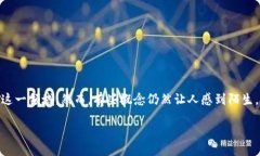 区块链黄皮书是什么区块