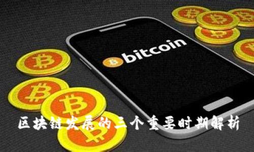 区块链发展的三个重要时期解析