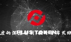 区块链稳定高度的深度解