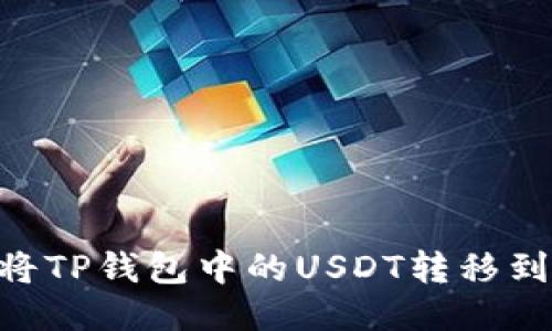 如何轻松将TP钱包中的USDT转移到OKEX平台